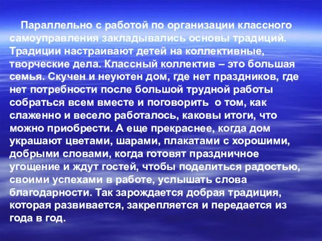 Параллельно с работой по организации классного самоуправления закладывались основы традиций. Традиции