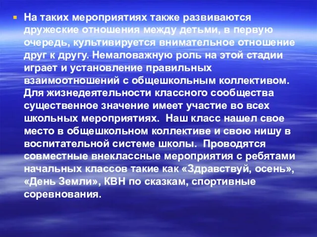 На таких мероприятиях также развиваются дружеские отношения между детьми, в первую