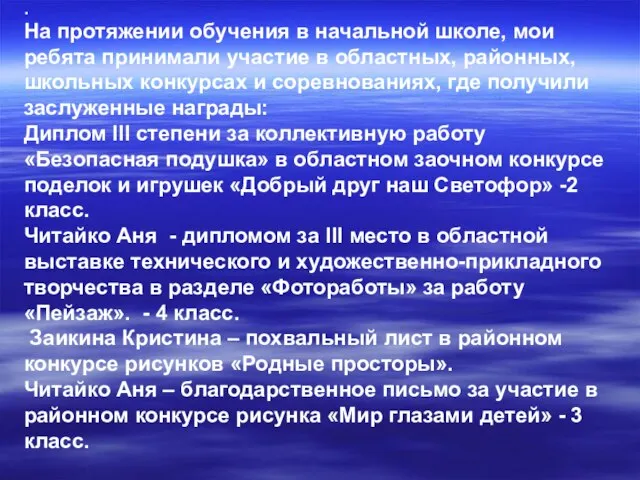 . На протяжении обучения в начальной школе, мои ребята принимали участие