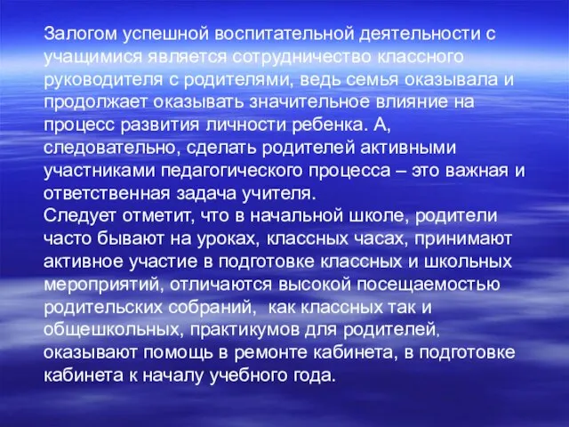 Залогом успешной воспитательной деятельности с учащимися является сотрудничество классного руководителя с