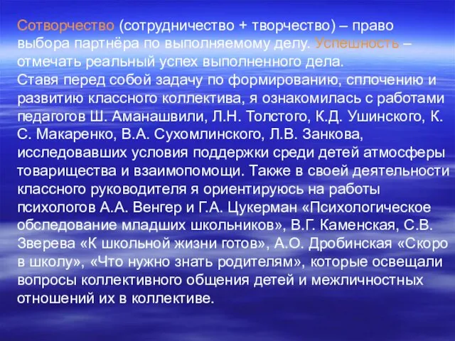 Сотворчество (сотрудничество + творчество) – право выбора партнёра по выполняемому делу.