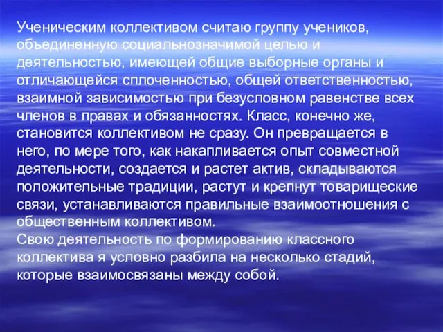 Ученическим коллективом считаю группу учеников, объединенную социальнозначимой целью и деятельностью, имеющей