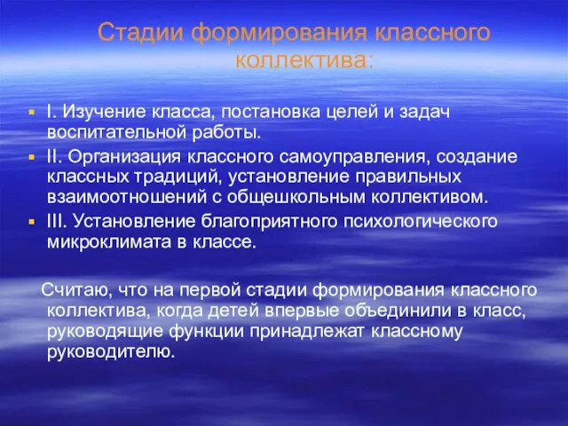 Стадии формирования классного коллектива: I. Изучение класса, постановка целей и задач