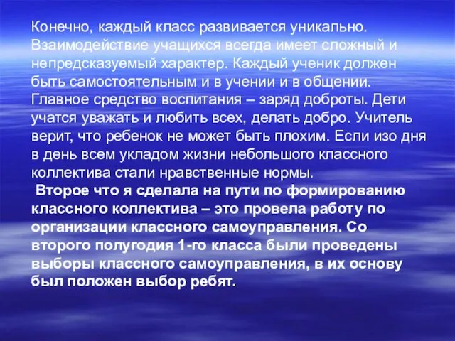 Конечно, каждый класс развивается уникально. Взаимодействие учащихся всегда имеет сложный и