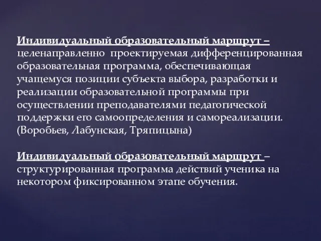 Индивидуальный образовательный маршрут – целенаправленно проектируемая дифференцированная образовательная программа, обеспечивающая учащемуся