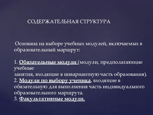 Основана на выборе учебных модулей, включаемых в образовательный маршрут: 1. Обязательные