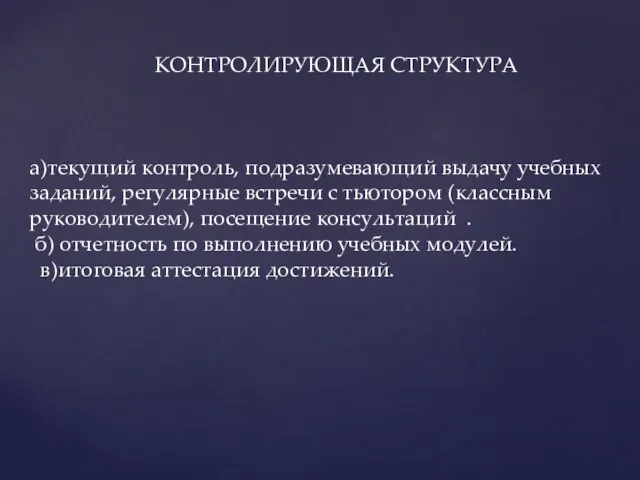 а)текущий контроль, подразумевающий выдачу учебных заданий, регулярные встречи с тьютором (классным