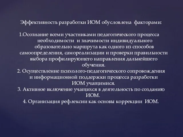 Эффективность разработки ИОМ обусловлена факторами: Осознание всеми участниками педагогического процесса необходимости