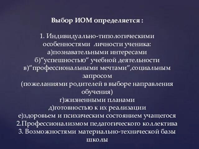 Выбор ИОМ определяется : 1. Индивидуально-типологическими особенностями личности ученика: а)познавательными интересами