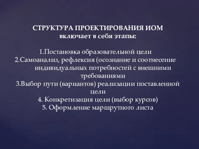 CТРУКТУРА ПРОЕКТИРОВАНИЯ ИОМ включает в себя этапы: Постановка образовательной цели Самоанализ,