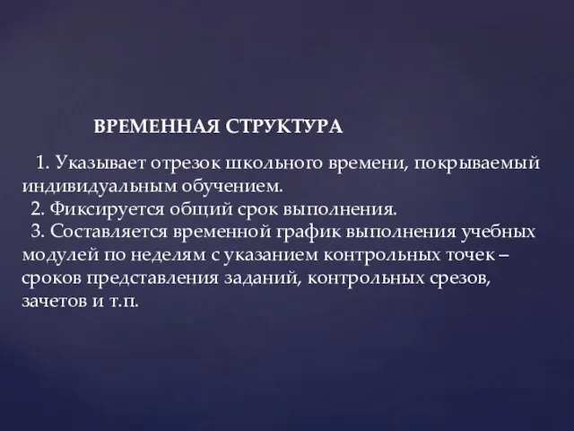 1. Указывает отрезок школьного времени, покрываемый индивидуальным обучением. 2. Фиксируется общий