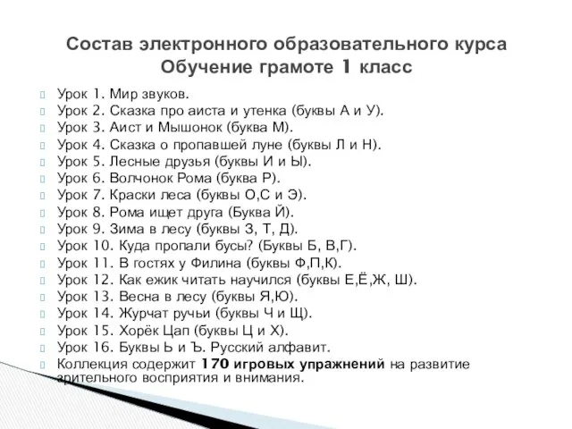 Урок 1. Мир звуков. Урок 2. Сказка про аиста и утенка