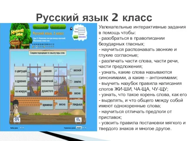 Русский язык 2 класс Увлекательные интерактивные задания в помощь чтобы: -