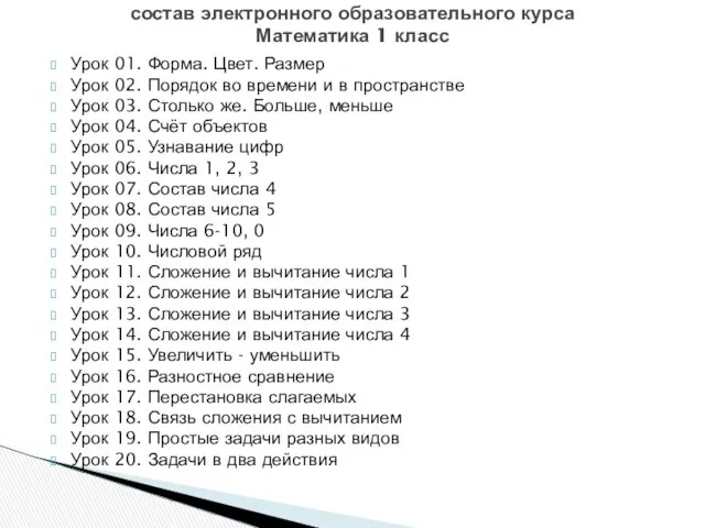 Урок 01. Форма. Цвет. Размер Урок 02. Порядок во времени и