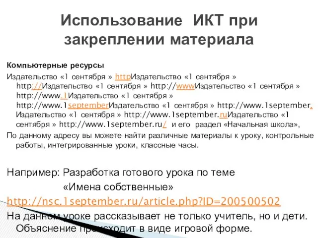 Компьютерные ресурсы Издательство «1 сентября » httpИздательство «1 сентября » http://Издательство