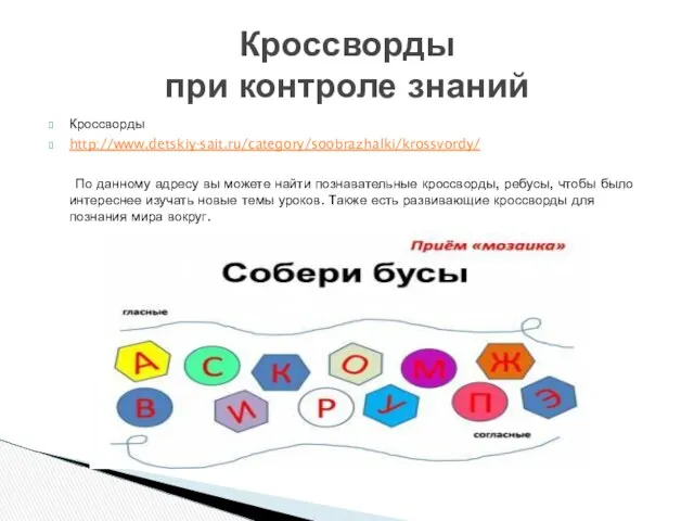 Кроссворды http://www.detskiy-sait.ru/category/soobrazhalki/krossvordy/ По данному адресу вы можете найти познавательные кроссворды, ребусы,