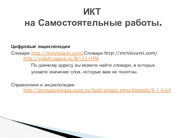 Цифровые энциклопедии Словари http://mirslovarei.com/Словари http://mirslovarei.com/ http://vidahl.agava.ru/W133.HTM По данному адресу вы можете