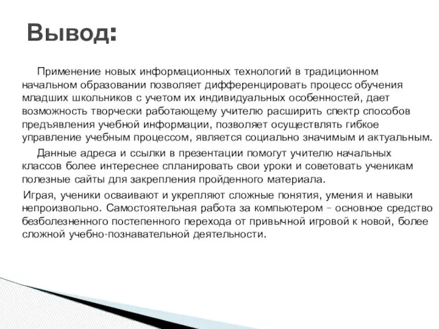 Применение новых информационных технологий в традиционном начальном образовании позволяет дифференцировать процесс