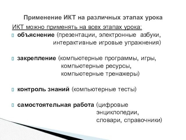 ИКТ можно применять на всех этапах урока: объяснение (презентации, электронные азбуки,