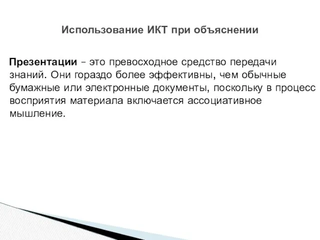 Презентации – это превосходное средство передачи знаний. Они гораздо более эффективны,