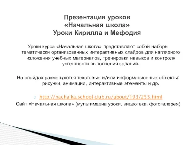 Уроки курса «Начальная школа» представляют собой наборы тематически организованных интерактивных слайдов