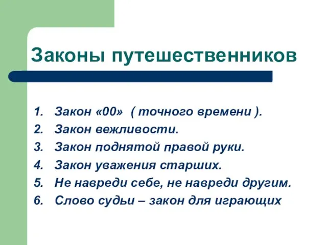 Законы путешественников 1. Закон «00» ( точного времени ). 2. Закон