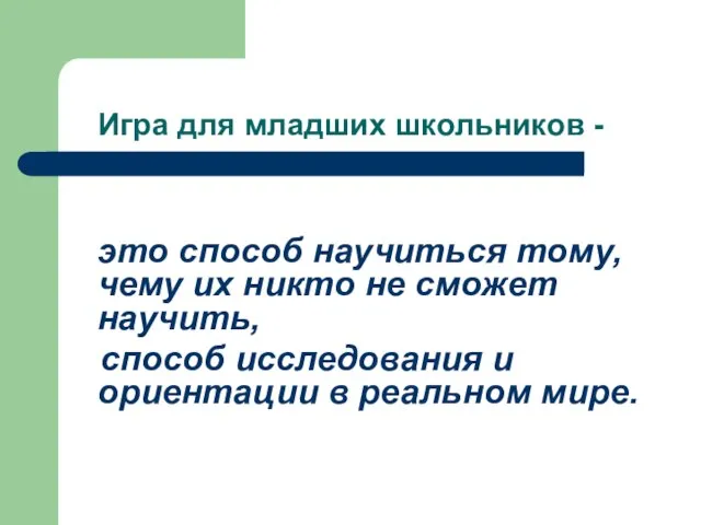 Игра для младших школьников - это способ научиться тому, чему их