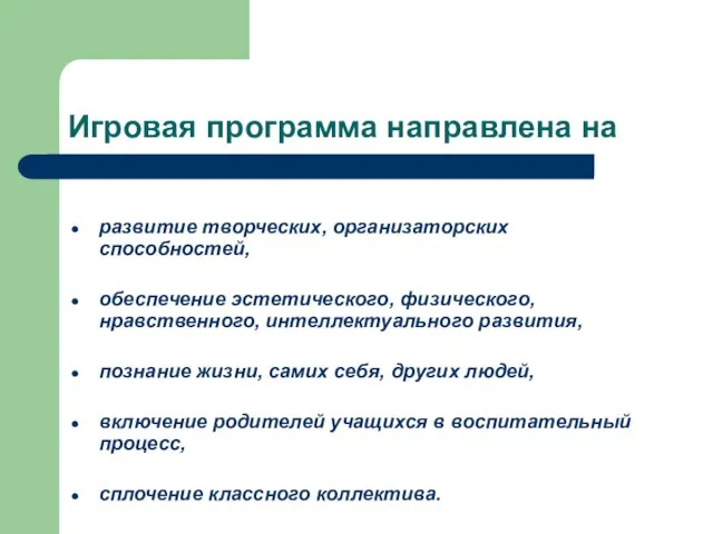 Игровая программа направлена на развитие творческих, организаторских способностей, обеспечение эстетического, физического,