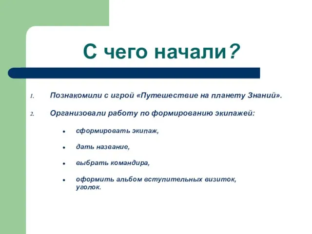 С чего начали? Познакомили с игрой «Путешествие на планету Знаний». Организовали