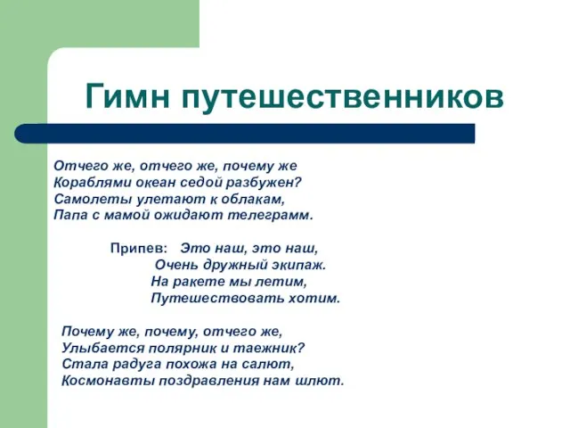 Гимн путешественников Отчего же, отчего же, почему же Кораблями океан седой