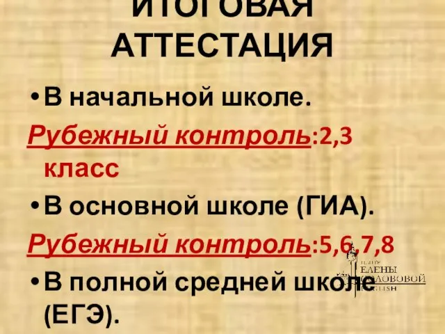 ИТОГОВАЯ АТТЕСТАЦИЯ В начальной школе. Рубежный контроль:2,3 класс В основной школе