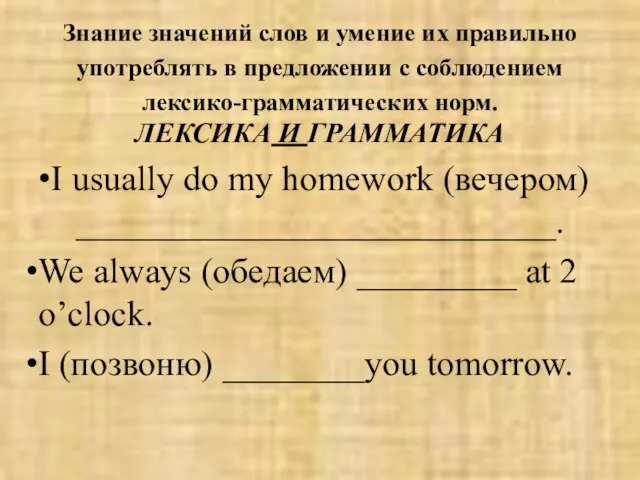 Знание значений слов и умение их правильно употреблять в предложении с