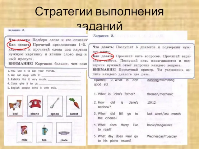 Стратегии выполнения заданий