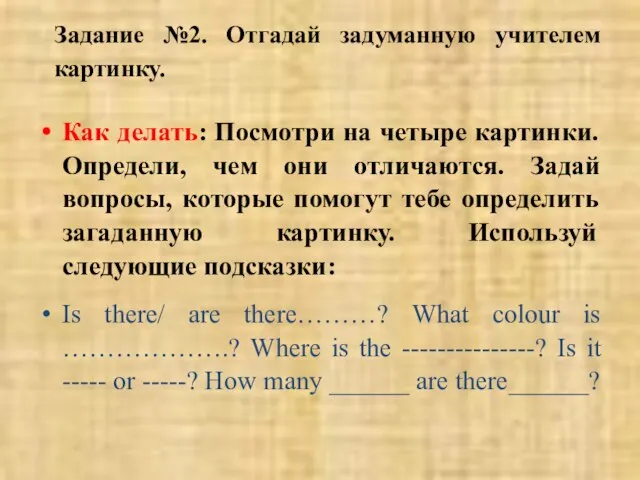 Задание №2. Отгадай задуманную учителем картинку. Как делать: Посмотри на четыре