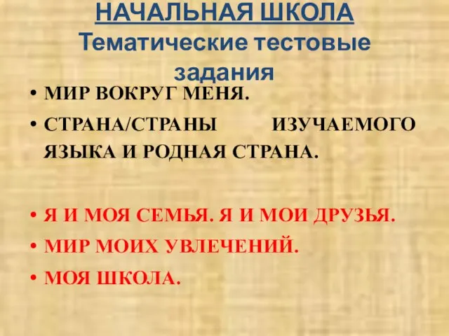 НАЧАЛЬНАЯ ШКОЛА Тематические тестовые задания МИР ВОКРУГ МЕНЯ. СТРАНА/СТРАНЫ ИЗУЧАЕМОГО ЯЗЫКА