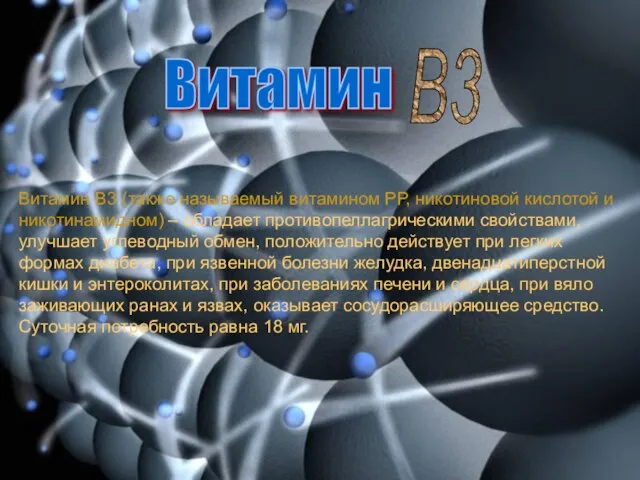 Витамин В3 Витамин В3 (также называемый витамином РР, никотиновой кислотой и