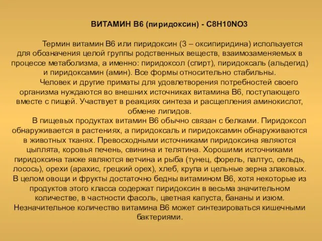 ВИТАМИН В6 (пиридоксин) - C8H10NO3 Термин витамин В6 или пиридоксин (3