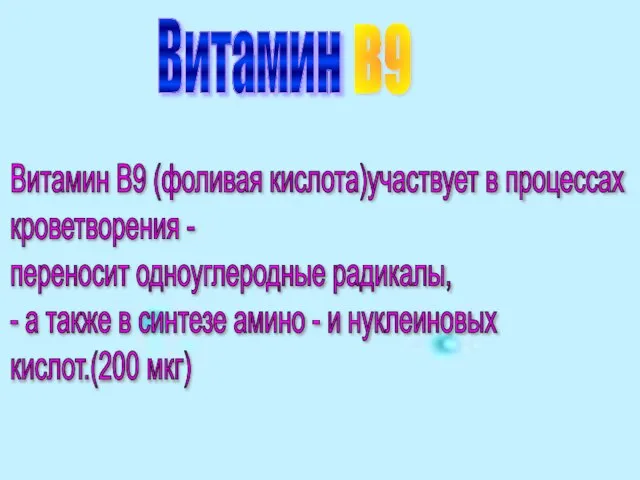 Витамин Витамин В9 (фоливая кислота)участвует в процессах кроветворения - переносит одноуглеродные