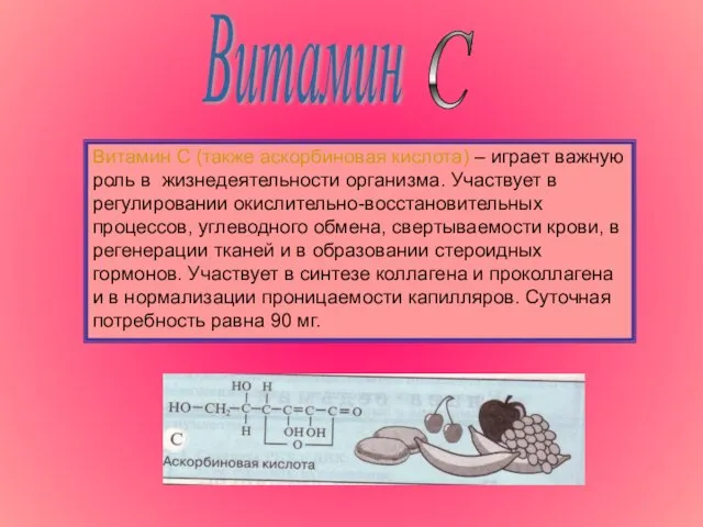 Витамин С (также аскорбиновая кислота) – играет важную роль в жизнедеятельности