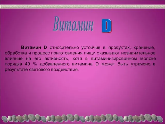 Витамин D относительно устойчив в продуктах; хранение, обработка и процесс приготовления