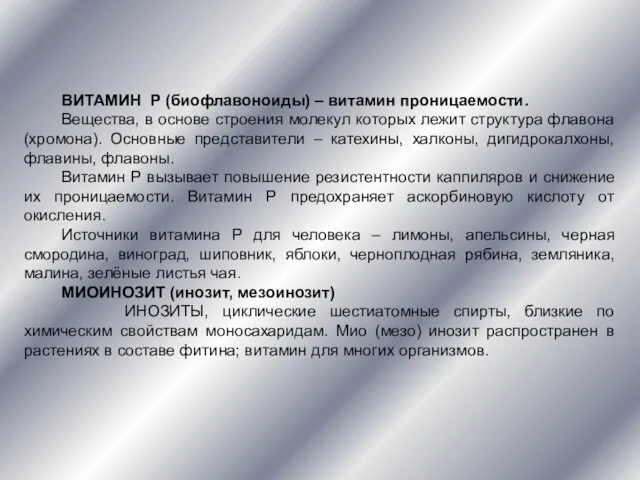 ВИТАМИН Р (биофлавоноиды) – витамин проницаемости. Вещества, в основе строения молекул