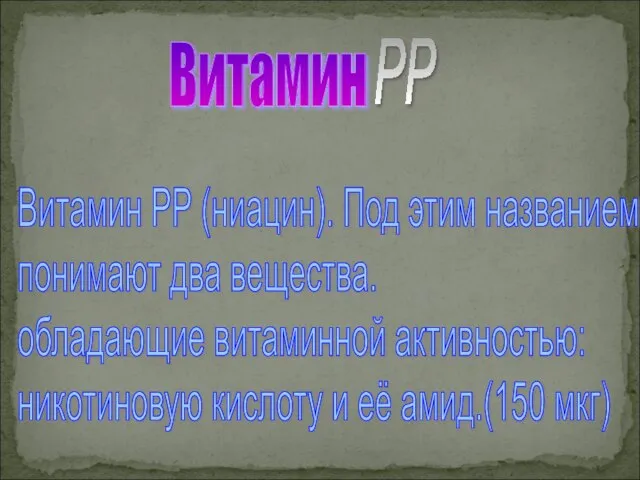 Витамин Витамин РР (ниацин). Под этим названием понимают два вещества. обладающие