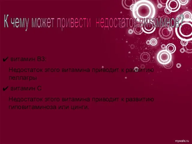 К чему может привести недостаток витаминов? витамин В3: Недостаток этого витамина