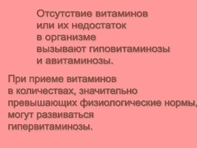 При приеме витаминов в количествах, значительно превышающих физиологические нормы, могут развиваться