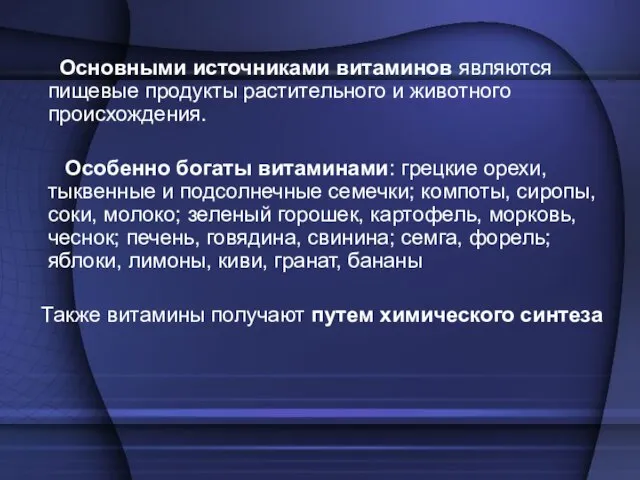 Основными источниками витаминов являются пищевые продукты растительного и животного происхождения. Особенно