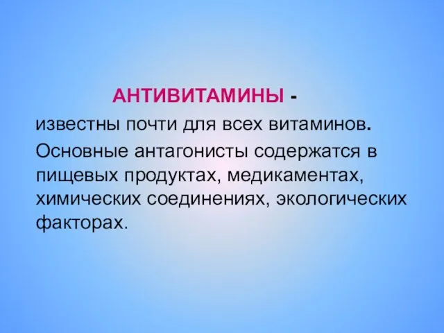 АНТИВИТАМИНЫ - известны почти для всех витаминов. Основные антагонисты содержатся в