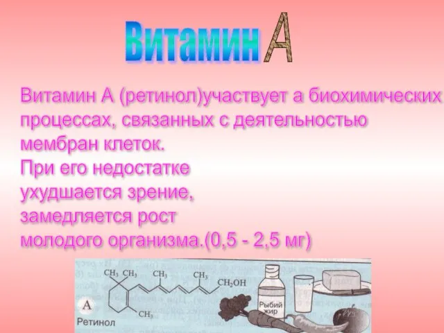 Витамин Витамин А (ретинол)участвует а биохимических процессах, связанных с деятельностью мембран