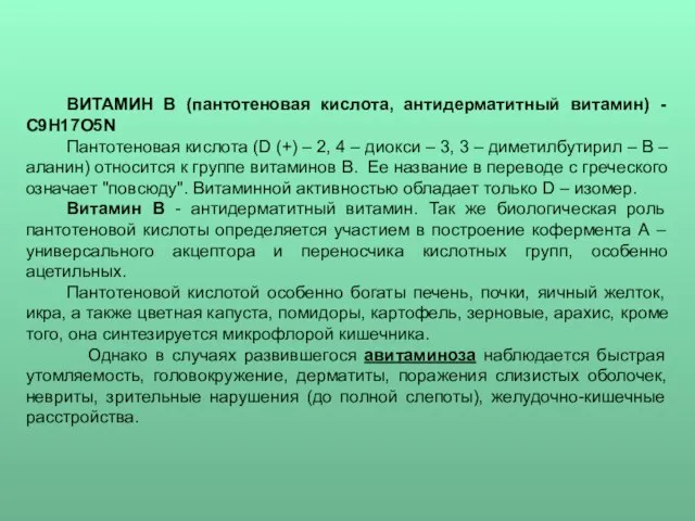 ВИТАМИН В (пантотеновая кислота, антидерматитный витамин) - C9H17O5N Пантотеновая кислота (D