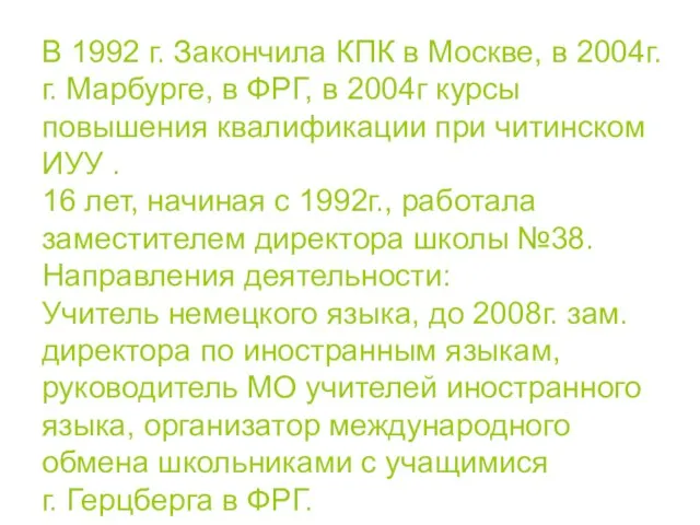 В 1992 г. Закончила КПК в Москве, в 2004г. г. Марбурге,