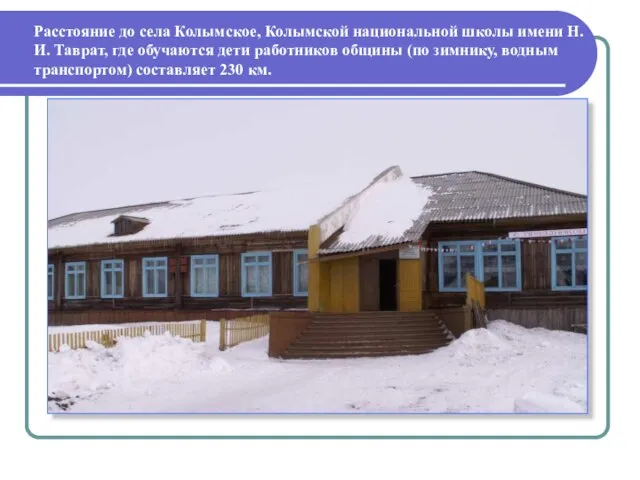 Расстояние до села Колымское, Колымской национальной школы имени Н.И. Таврат, где